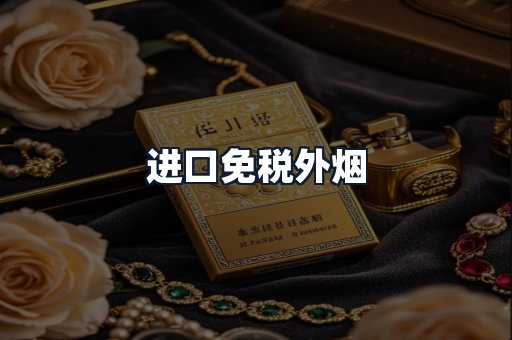进口免税外烟