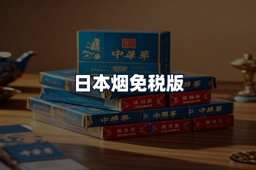 日本烟免税版